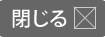 閉じる